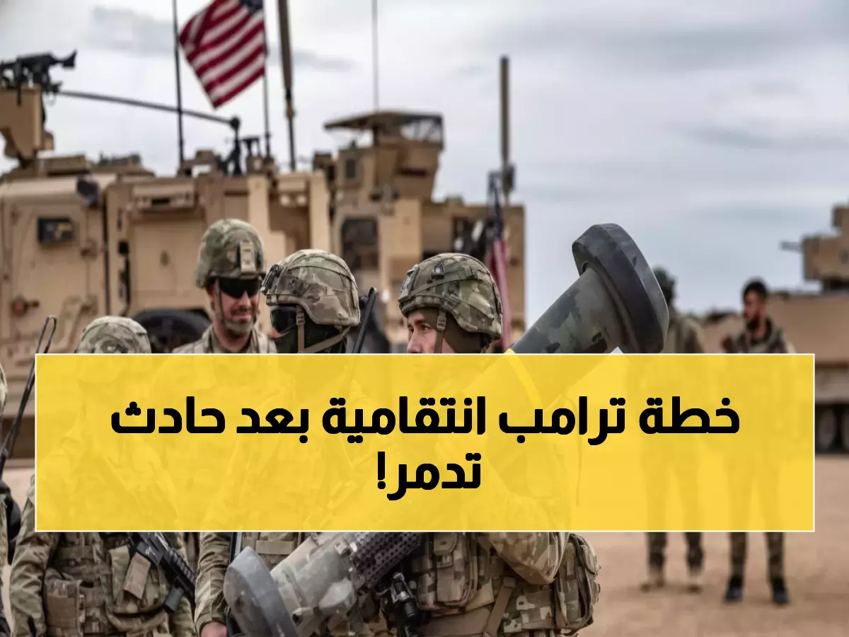 عاجل: ترامب يتوعد بـ"مطاردة بلا رحمة" بعد مقتل جنديين أمريكيين في كمين داعش بتدمر... والبنتاغون: "حياتكم ستصبح قصيرة ومليئة بالضغط"!