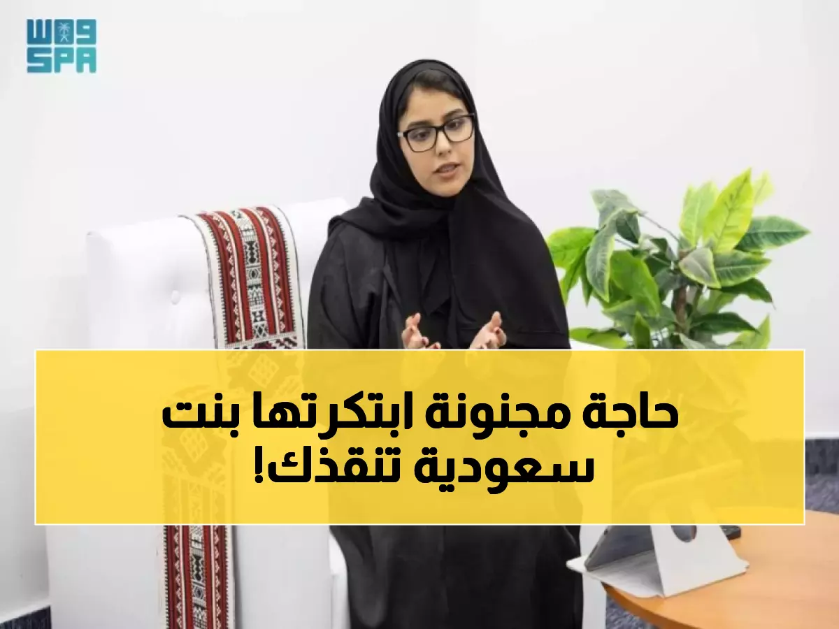 عاجل: طالبة سعودية تبتكر "حارس الدماغ"... القبعة الذكية التي تنقذ الأرواح خلال ثوانٍ!