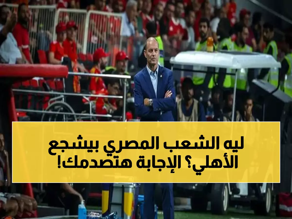 توروب يفجر مفاجأة: "ما أراه في الشارع المصري أن التشجيع الأكبر للأهلي"... والسبب صادم!