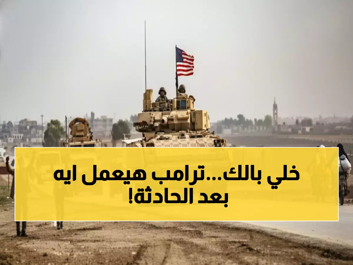 عاجل: ترامب يهدد بالانتقام بعد مقتل جنود أمريكيين في تدمر - مقاتلات F16 تحلق استعراضاً للقوة!