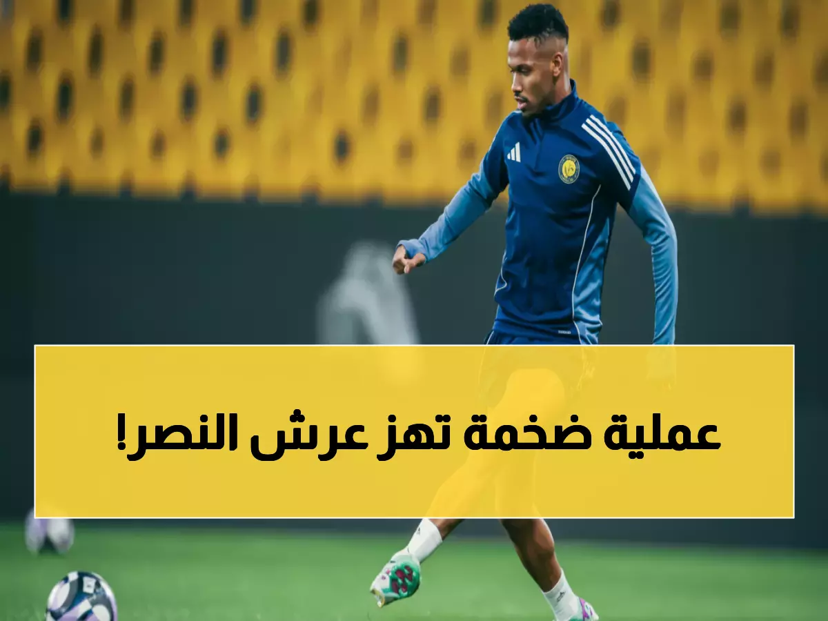 عاجل: أيمن يحيى يدخل غرفة العمليات في مدريد... والنصر يفقد نجمه لشهر كامل!