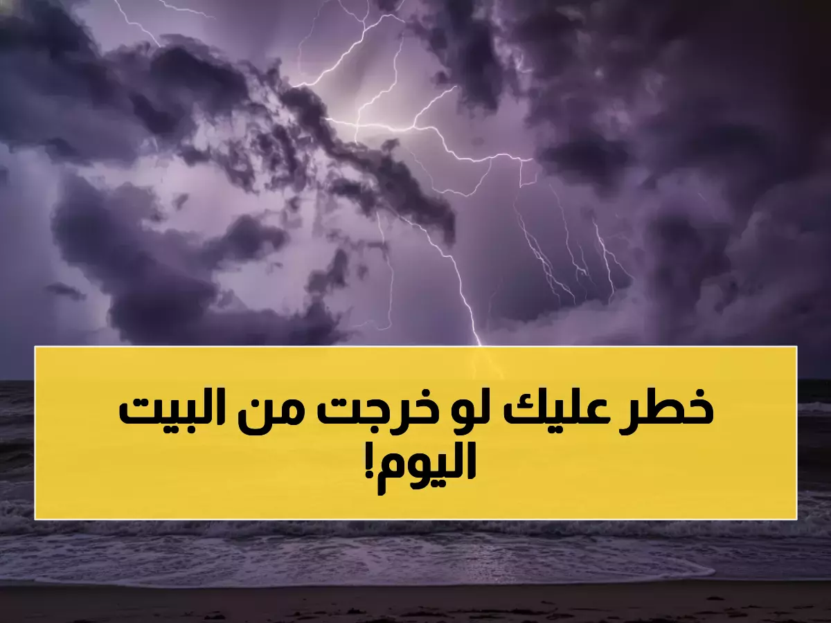 عاجل: عواصف رعدية مدمرة تضرب 4 مناطق اليوم - رياح أسرع من السرعة المسموح بها في المدن!