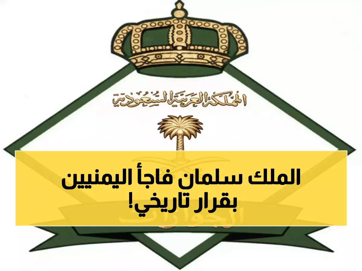 عاجل: السعودية تمنح اليمنيين تأشيرات مجانية 100%... الشرط الوحيد سيصدمك!