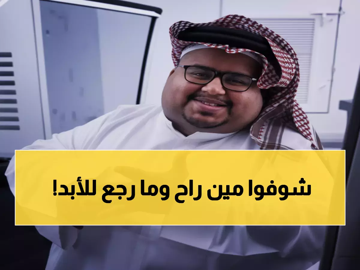 حزن عارم في حائل: وفاة نجم السوشيال ميديا "أبو مرداع" في حادث مروع... أمير المنطقة ينعاه شخصياً!