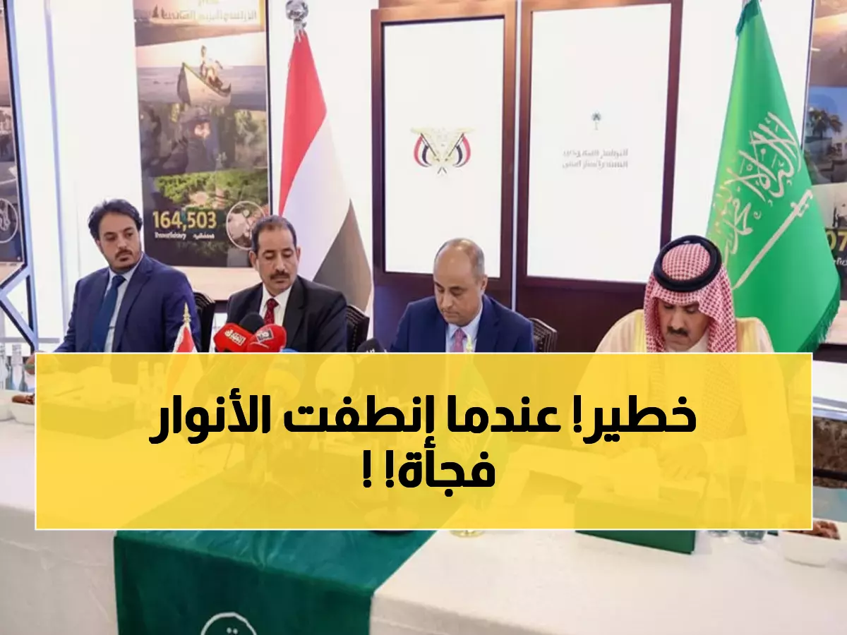 عاجل: انقطاع الكهرباء يهدد الملايين... السعودية تجمد 80 مليون دولار والظلام يخيم على المدن!