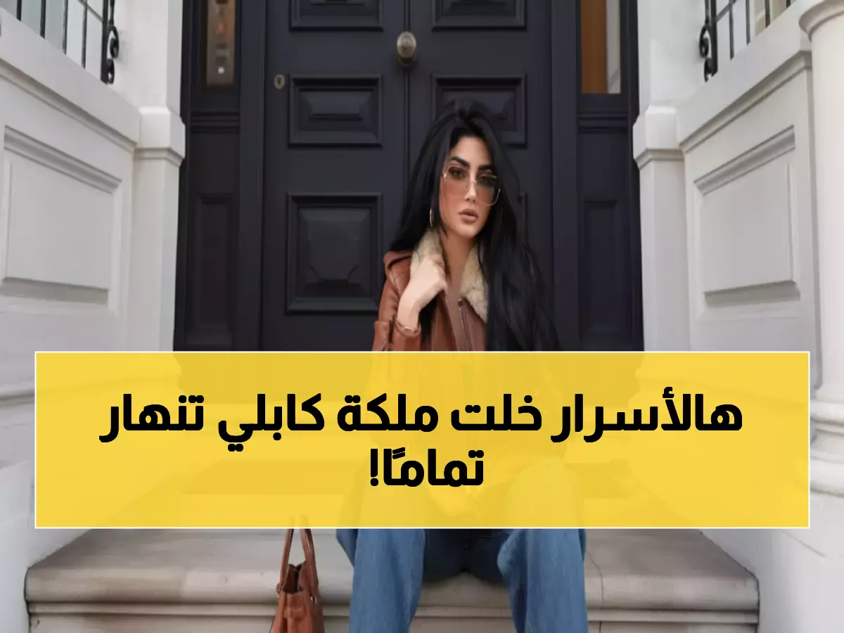 صادم: ملكة كابلي تنهار وتكشف أسرار طلاقها المؤلمة… "أصحابه بيوتهم مهدومة وجسمي كان يرجف 5 ساعات!"