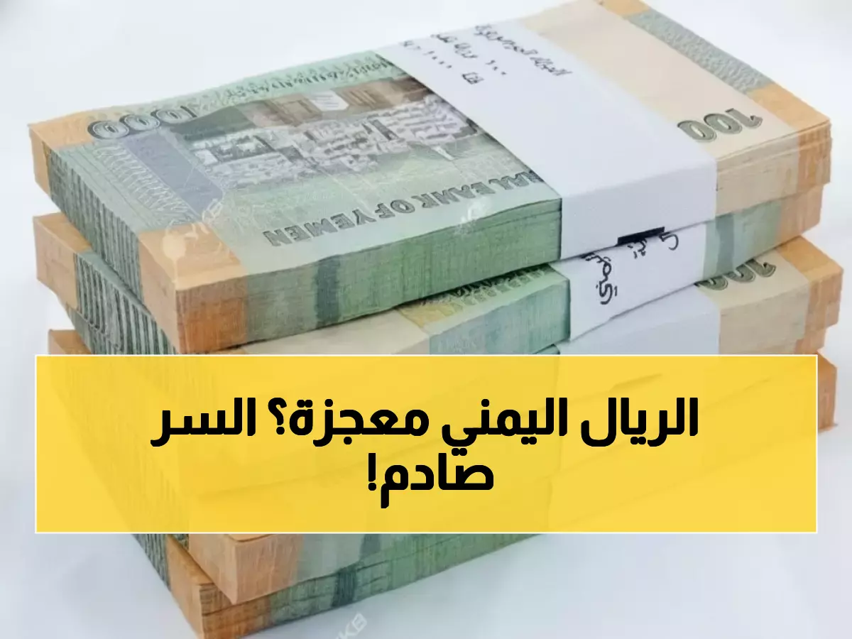 عاجل: الريال اليمني يصمد أمام انهيار العملات العالمية - البنك المركزي يكشف السر وراء الاستقرار المفاجئ!