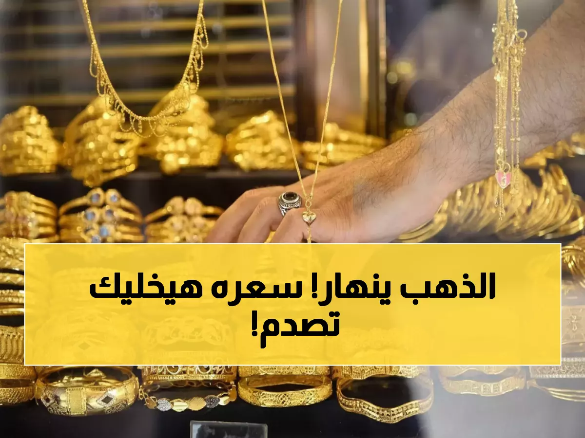 عاجل: الذهب ينهار بـ600 جنيه في شهر واحد… عيار 24 يصل 6537 جنيه والجنيه الذهب يفقد 1500 جنيه!