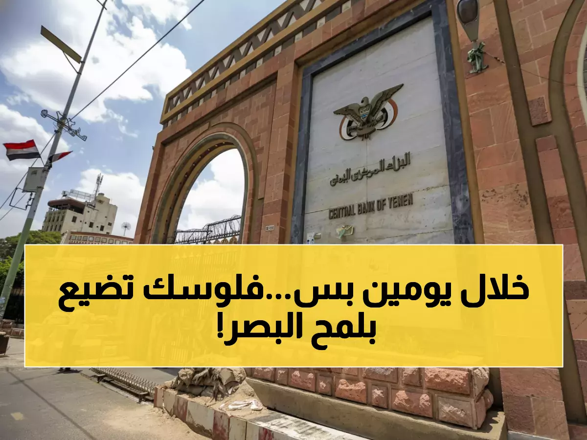 عاجل: 24 مليون يمني أمام كارثة.. البنك المركزي يحظر عملة 200 ريال خلال 48 ساعة أو فقدان المدخرات!
