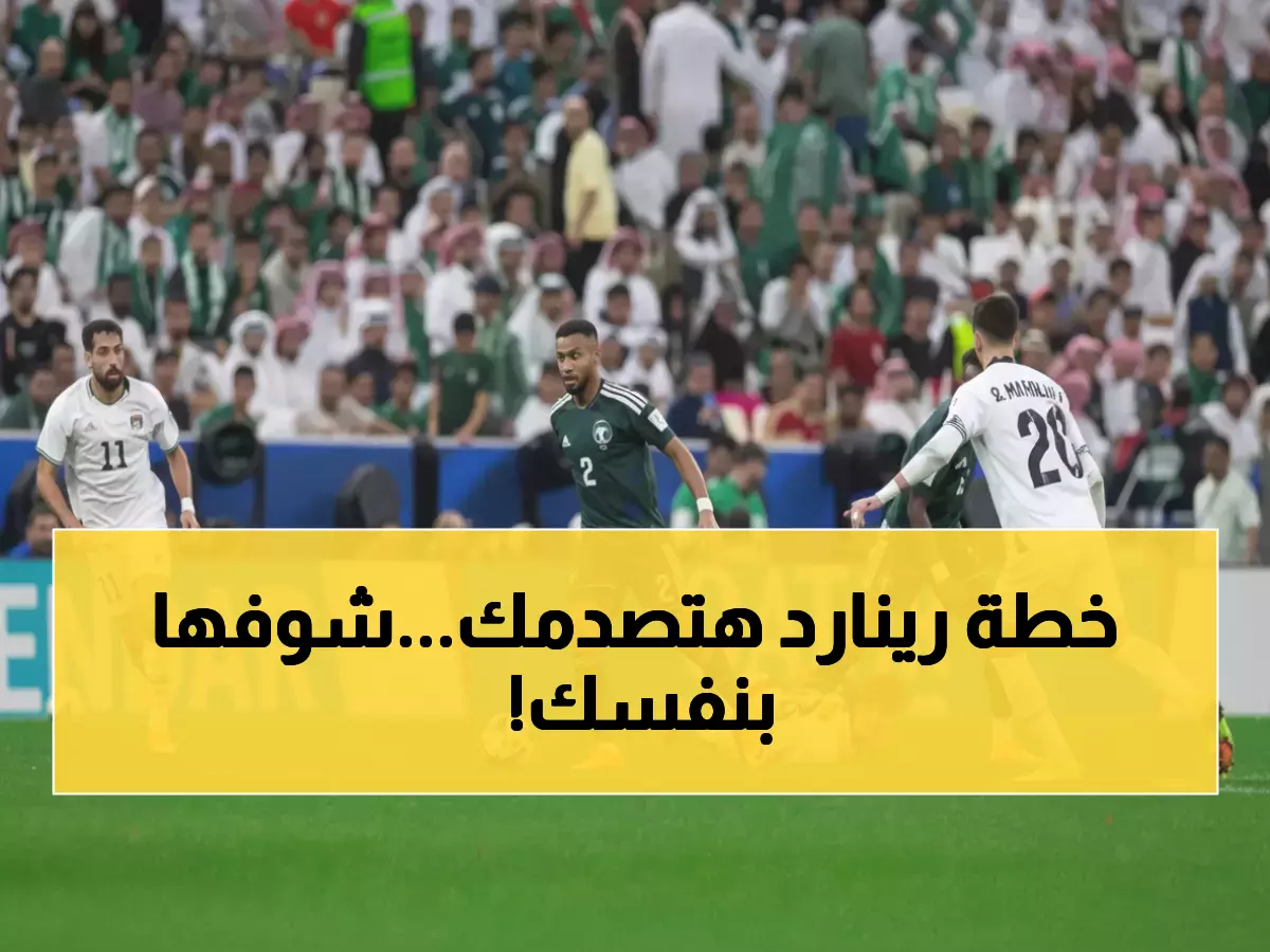 عاجل: رينارد يكشف تشكيلة الأخضر الصادمة أمام الأردن... 35 مليون سعودي في انتظار المعجزة!