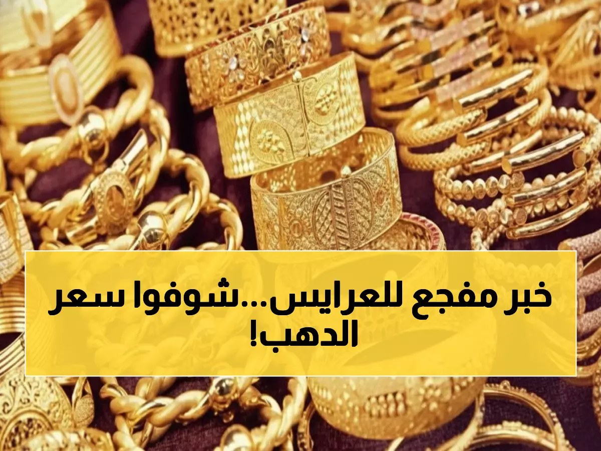 عاجل: انفجار تاريخي في أسعار الذهب المصري - الجنيه الذهب يقفز 1000 جنيه في يوم واحد!
