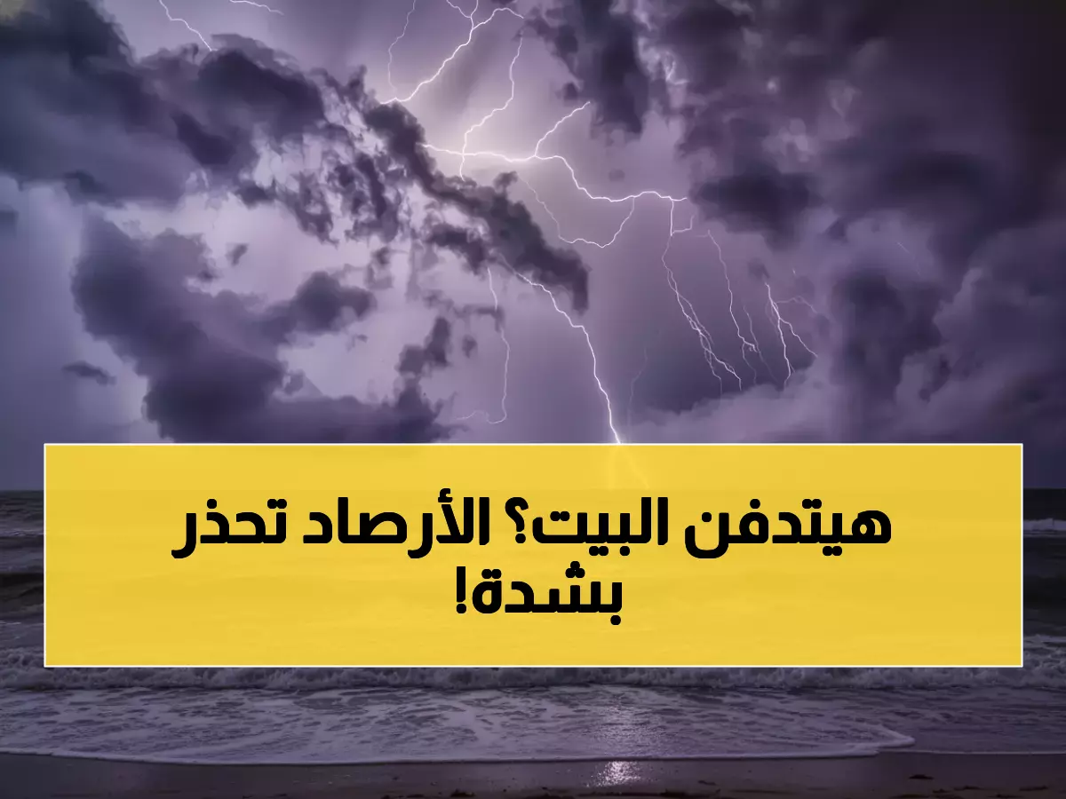 عاجل: عواصف مرعبة تضرب 4 مناطق بالمملكة اليوم - رياح بقوة 50 كم/ساعة وأمواج أعلى من الرجل البالغ!