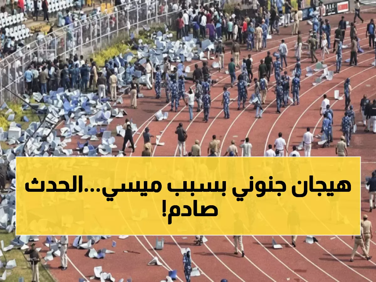 عاجل: جماهير ميسي تدمر ملعب الهند بعد صدمة الـ 10 دقائق... فوضى تاريخية ومطاردة للنجم!