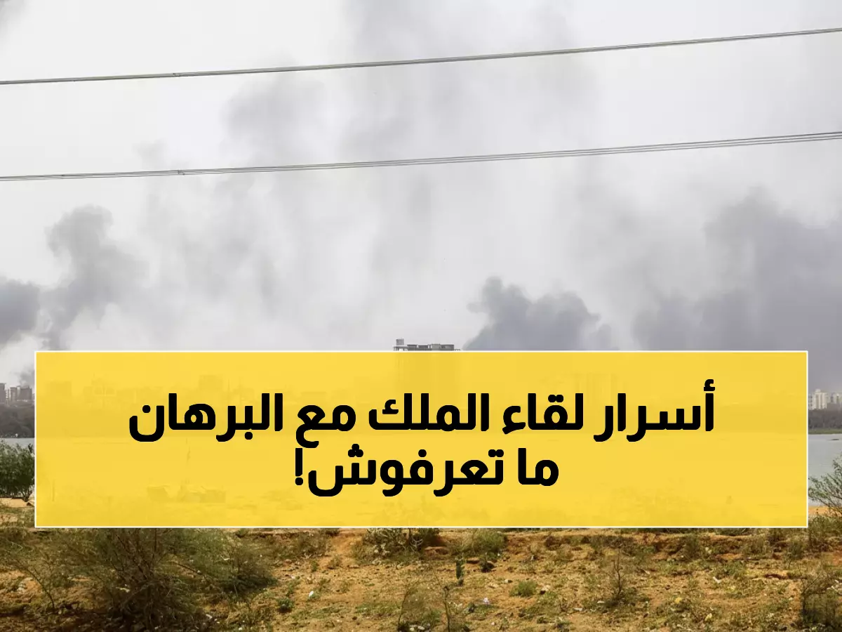 عاجل: رسالة سرية من الملك سلمان للبرهان في زيارة مفاجئة لـ4 ساعات فقط - هل تعيد رسم خريطة البحر الأحمر؟