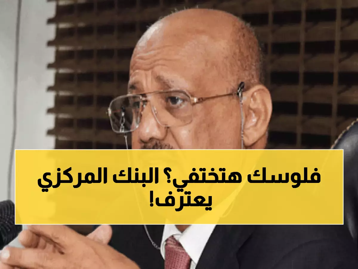 عاجل: محافظ البنك المركزي يكشف كارثة اقتصادية وشيكة... صندوق النقد يعلق نشاطه والعملة مهددة بالانهيار!