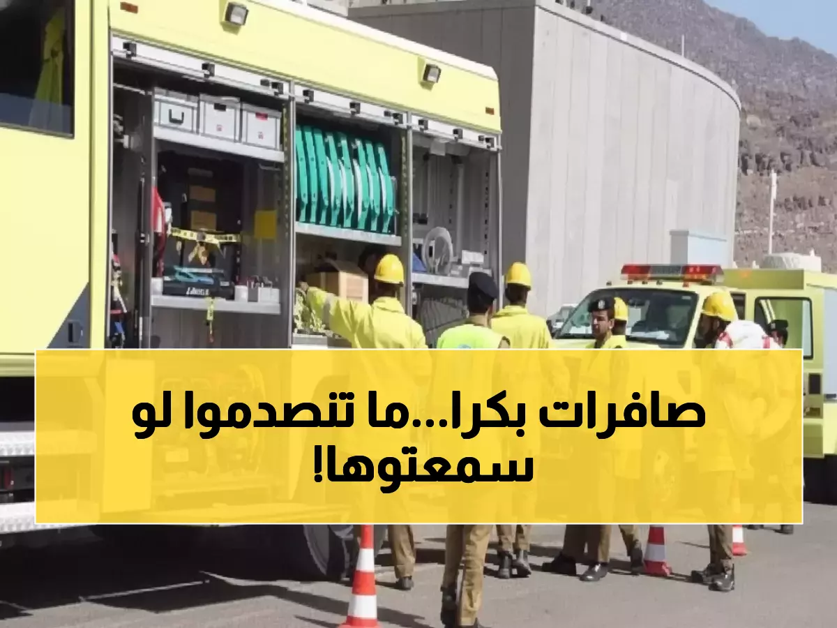 عاجل: الدفاع المدني يعلن تجربة وطنية خطيرة... صافرات الإنذار ستدق في 3 مدن والهواتف ستصرخ!