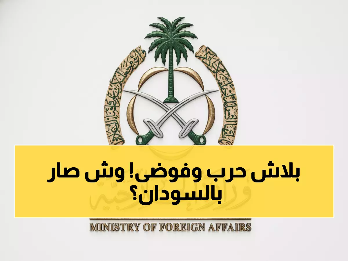 عاجل: السعودية تدين الهجوم الخطير على الأمم المتحدة في السودان... وتطالب بوقف الحرب فوراً!
