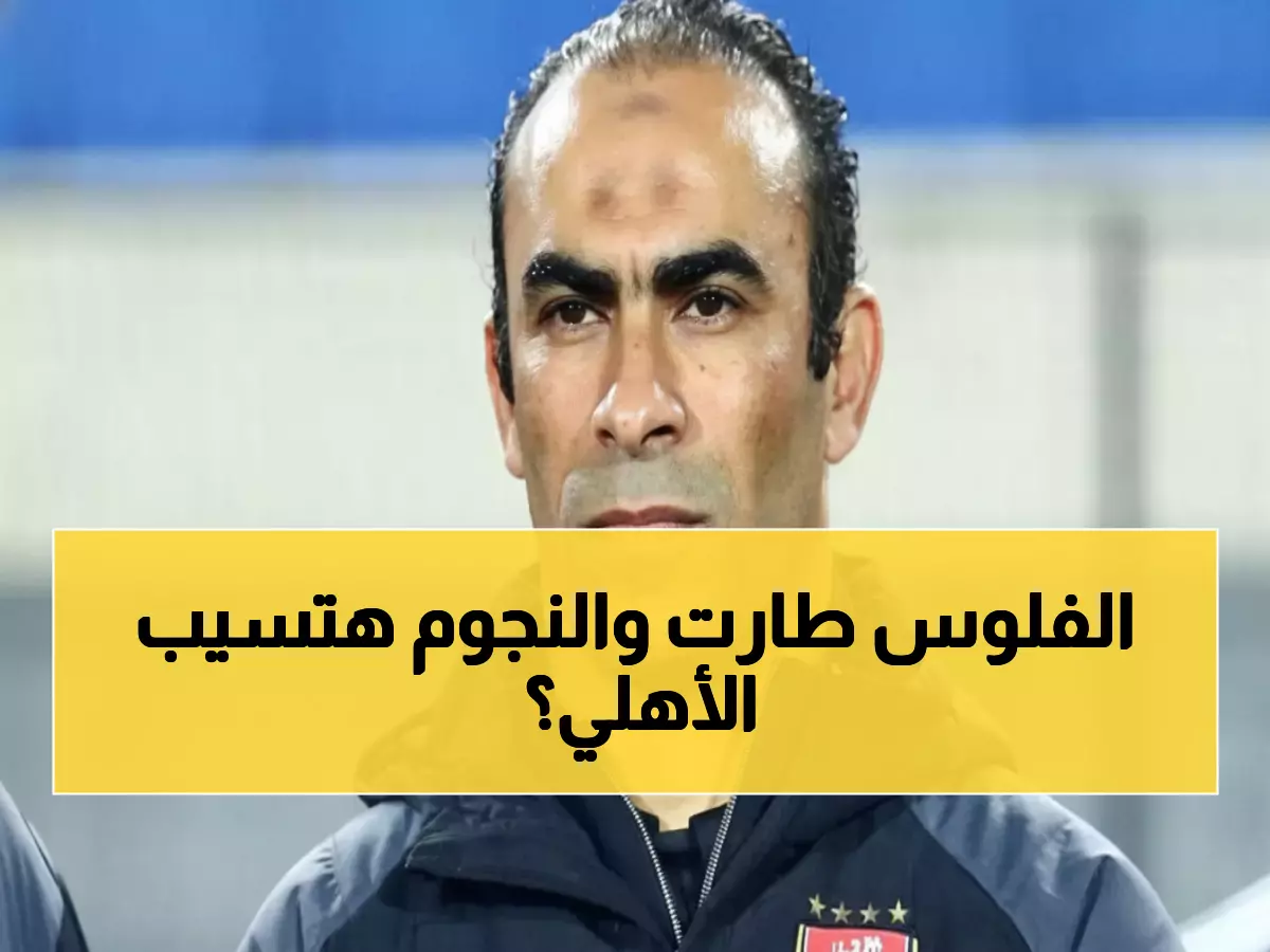 عاجل: الأهلي في أزمة مالية خانقة… رباعي النجوم يهدد بالرحيل والإدارة تضع شروطاً صادمة!