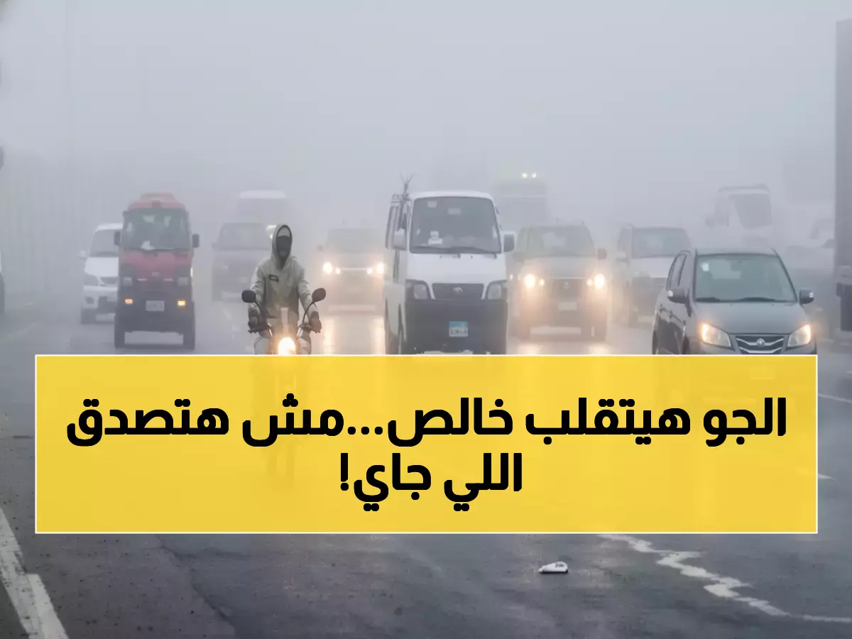 عاجل: 3 ظواهر جوية تضرب مصر خلال 48 ساعة... 12 درجة فرق حراري يومياً والشبورة تغطي مساحة لبنان!