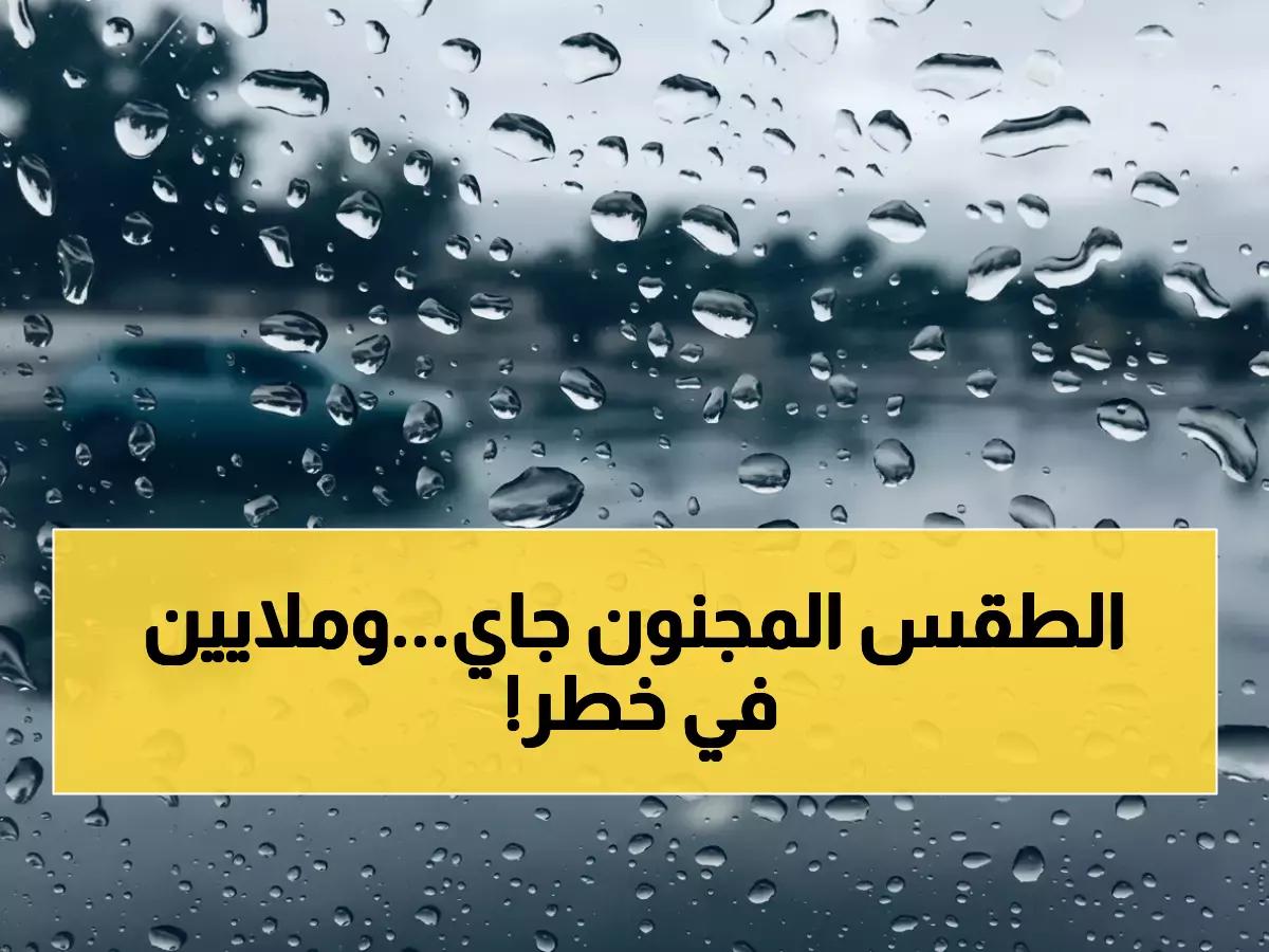 عاجل: عاصفة مناخية تضرب 8 محافظات مصرية خلال ساعات... 25 مليون مواطن في مواجهة طقس متطرف!