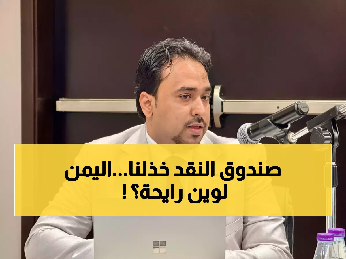 عاجل: خبير اقتصادي يكشف الكارثة - صندوق النقد يوقف الدعم لليمن... هل ينهار الاقتصاد نهائياً؟