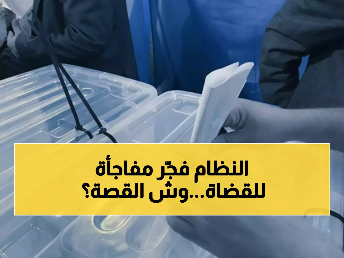 عاجل: محكمة توقف انتخابات نادي قضاة مصر قبل 48 ساعة من موعدها... مخالفات دستورية خطيرة!