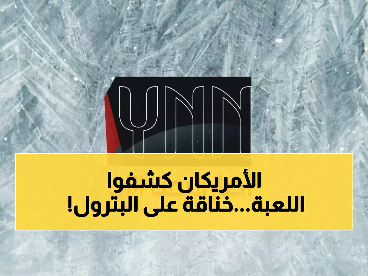 عاجل: خبراء أمريكيون يفضحون انهيار التحالف ضد الحوثيين... النفط يشعل حرباً سرية بين السعودية والإمارات!