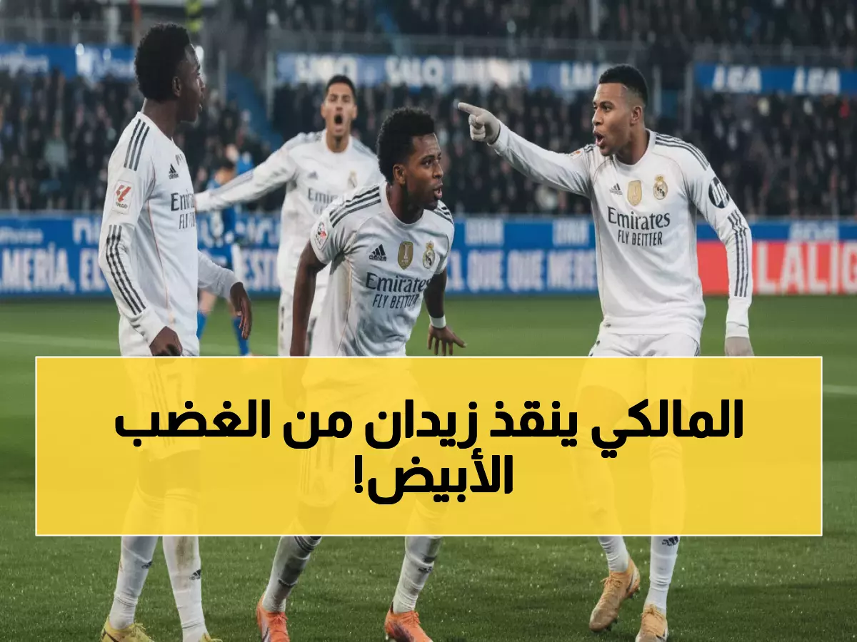 عاجل: ريال مدريد ينتفض من كبوته المدمرة... مبابي ورودريغو ينقذان زيدان من الإقالة!