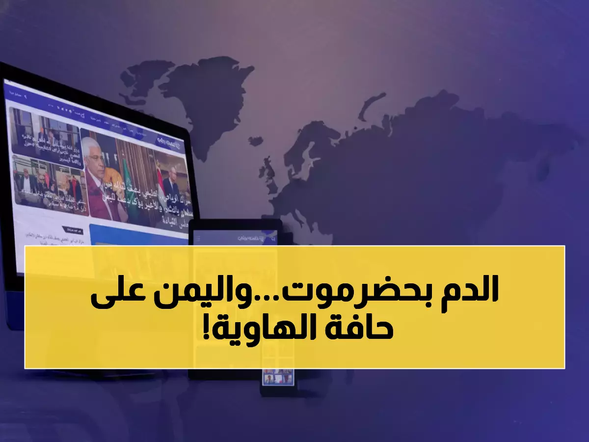 عاجل: 102 قتيل في مذبحة حضرموت والعليمي يهدد بخيار وحيد... هل تشهد اليمن انهياراً شاملاً؟