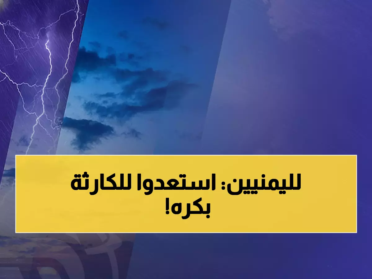 عاجل: طقس قاسٍ يضرب اليمن غداً... تحذيرات خطيرة للمواطنين وإغلاق محتمل للطرق الجبلية!