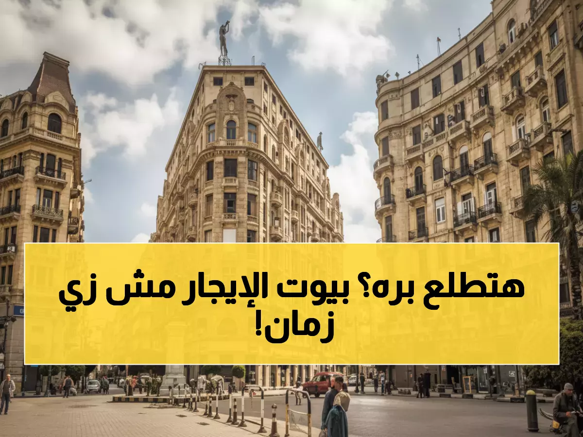 عاجل: 6 ملايين مصري أمام قرار مصيري... آخر 90 يوماً لتغيير مصير الإيجار إلى الأبد!