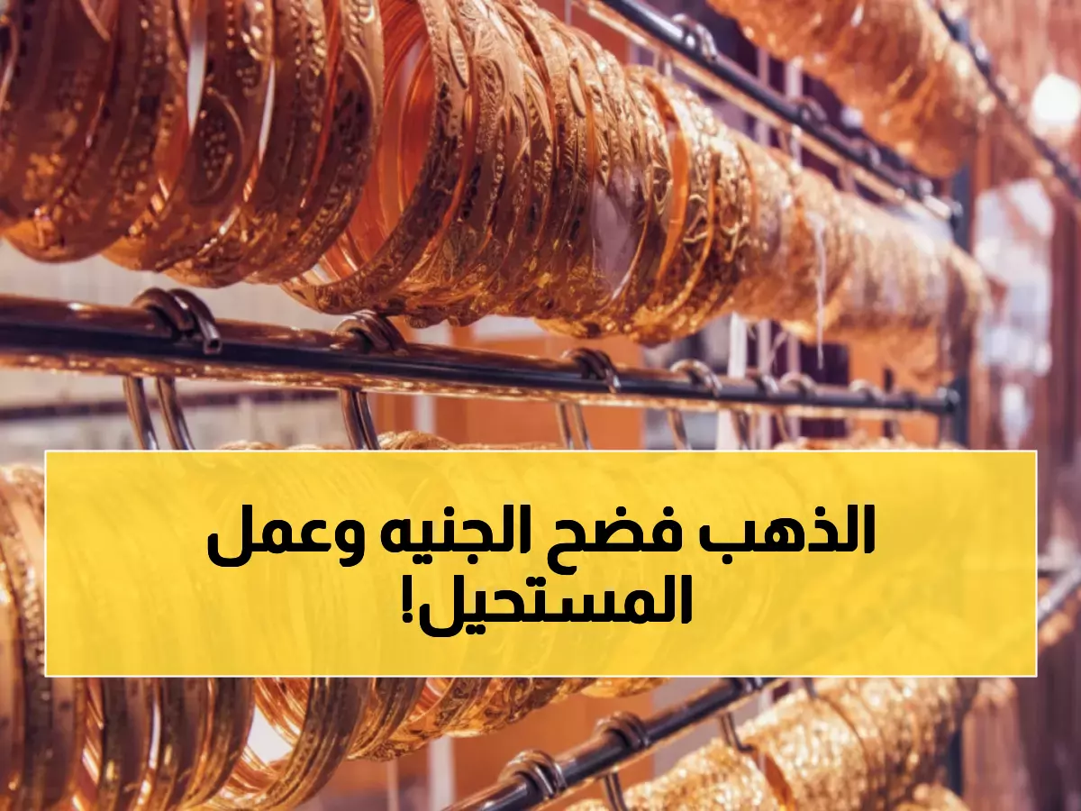 عاجل: انفجار أسعار الذهب في مصر… اختراق تاريخي يحطم كل التوقعات!
