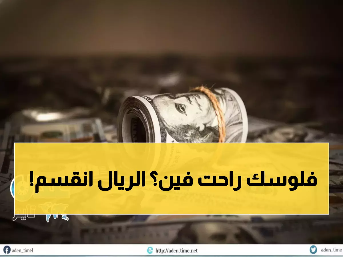 صادم: الدولار ينهار في صنعاء مقابل عدن بفارق 1100 ريال... هل تعيش اليمن بعملتين مختلفتين؟