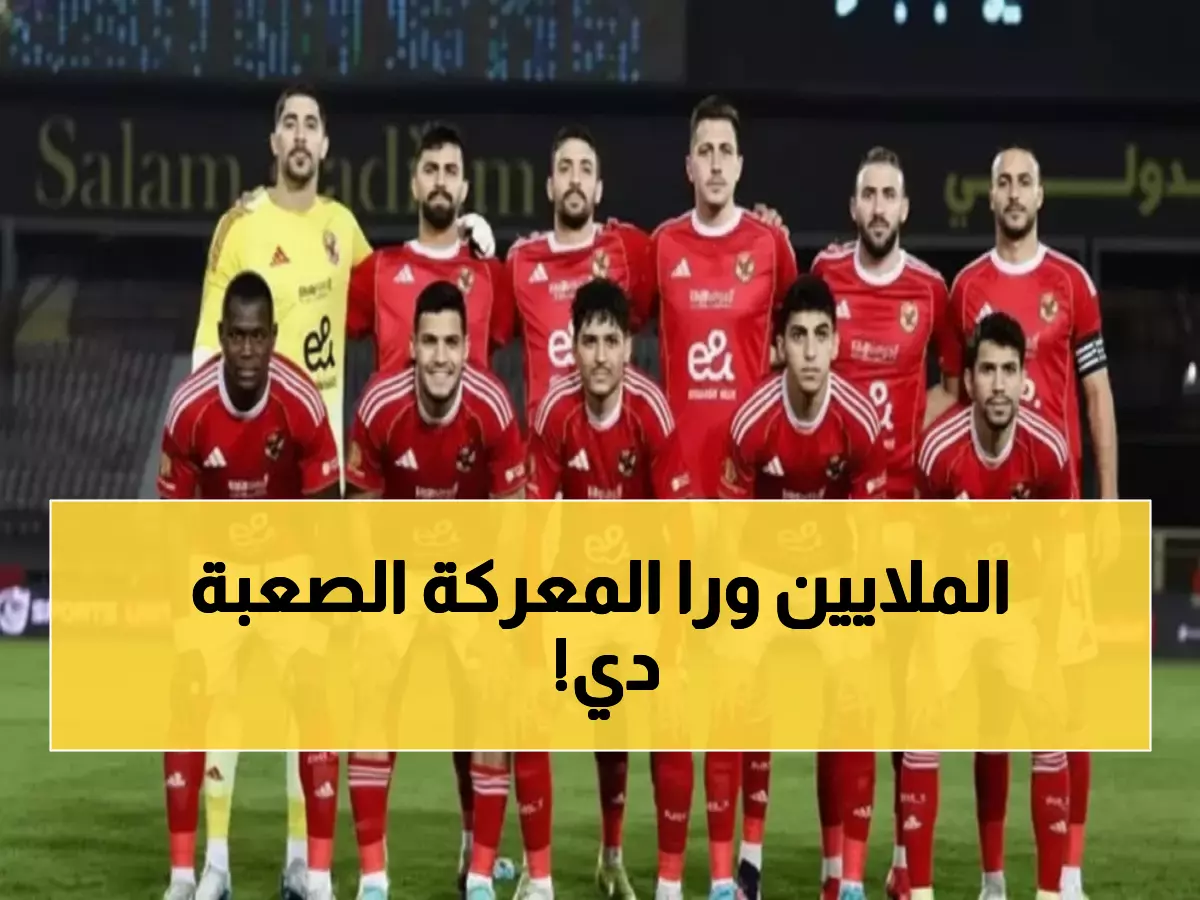 عاجل: الأهلي يواجه سيراميكا في معركة البقاء... 10 ملايين جنيه تنتظر الفائز!