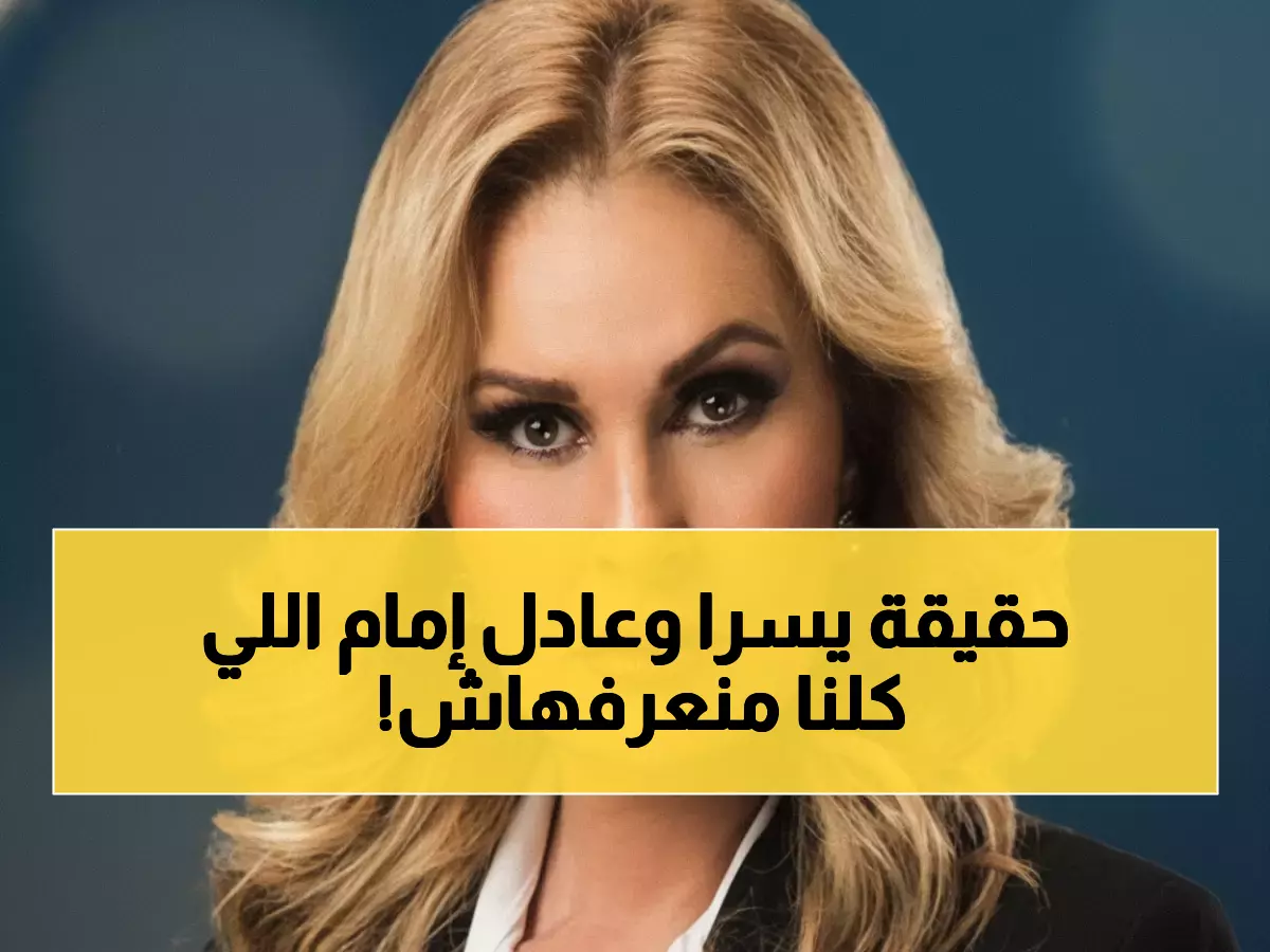 عاجل: يسرا تكشف عن علاقة خاصة بعادل إمام في رسالة العزاء المؤثرة... "صديقي وحبيبي"
