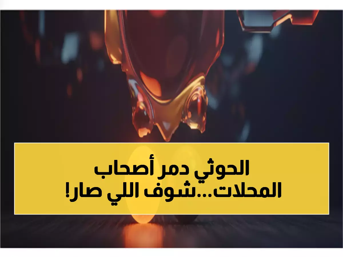 عاجل: صنعاء تحترق اقتصادياً... 98 متجراً مُغلق في شهر واحد والحوثيون يفرضون "ادفع أو تُغلق"!