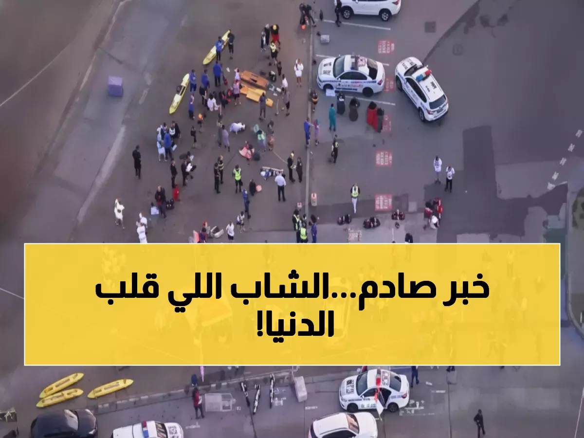 عاجل: خبراء يحذرون من انفجار عالمي جديد… كيف تحول هجوم سيدني لفخ يدمر القضية الفلسطينية؟