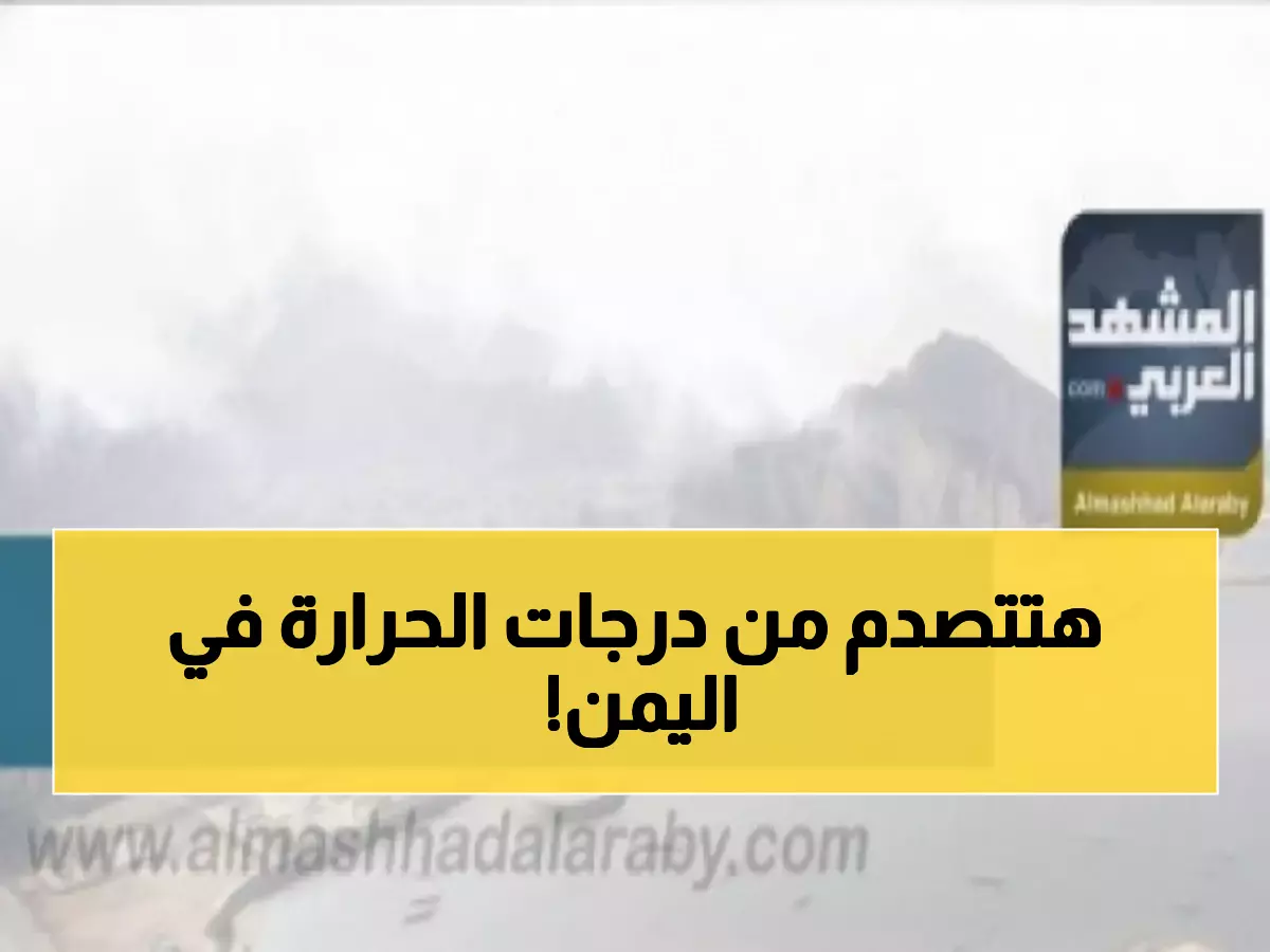 صادم: فوارق حرارة جنونية تضرب اليمن اليوم... 24 درجة اختلاف في سيئون وصنعاء تتجمد!