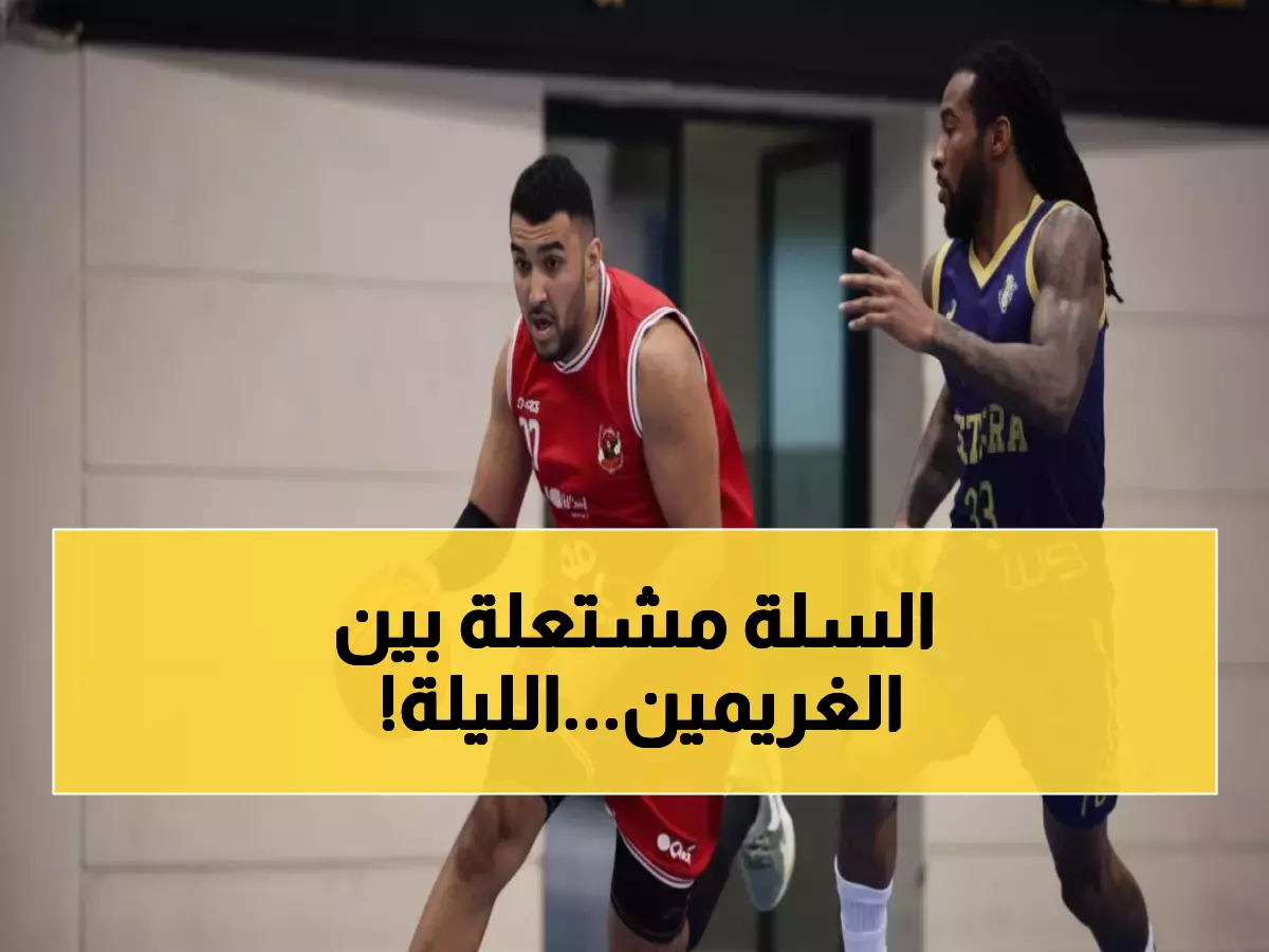 عاجل: معركة نارية بين الأهلي والزمالك اليوم في دوري السوبر للسلة - من يتأهل للدوري الأفريقي؟