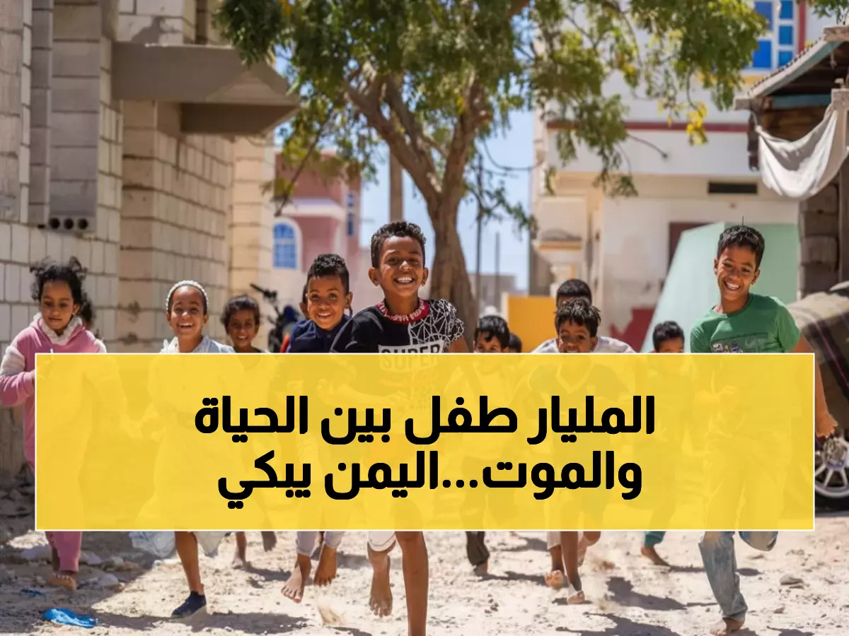 عاجل: مليار طفل في خطر الموت... اليمن يشهد كارثة مناخية صامتة تحصد الأطفال يومياً!