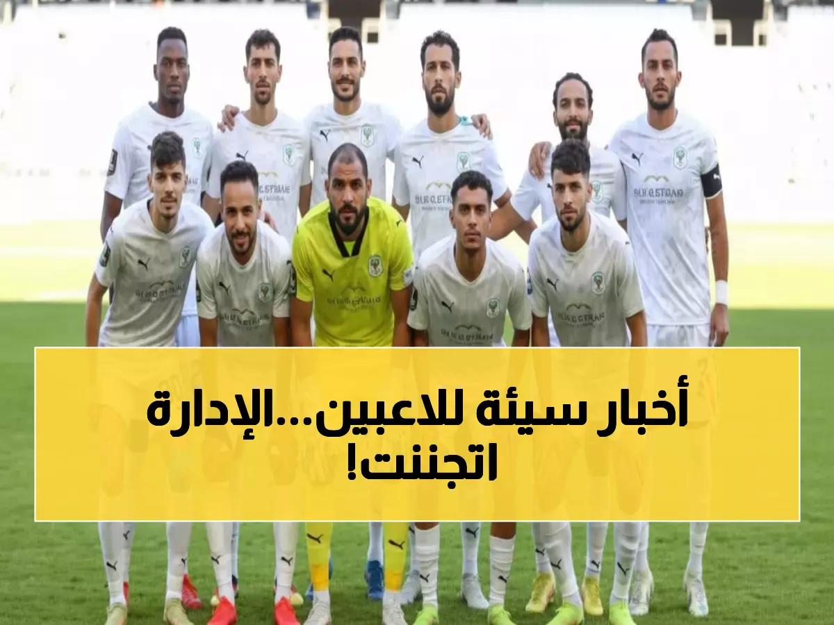 عاجل: المصري يضرب بقبضة من حديد... قرار صادم يهز نجوم الفريق قبل انتهاء عقودهم!