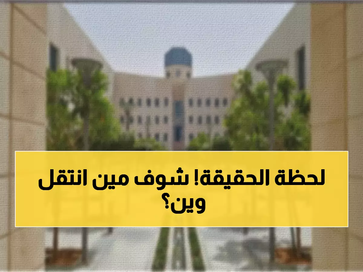 عاجل: نتائج نقل المعلمين تظهر الآن في "فارس"... آلاف ينتظرون مصيرهم بقلق!