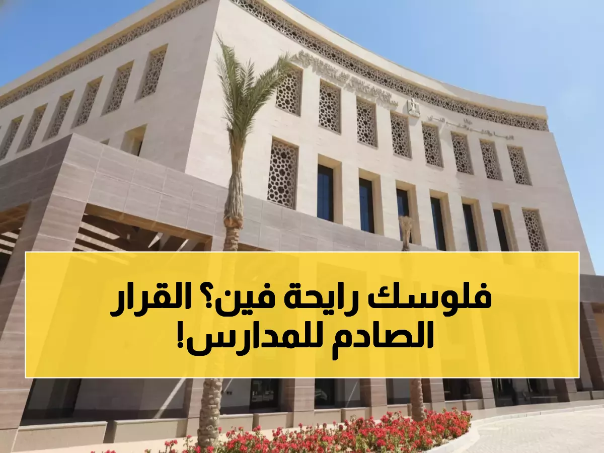 عاجل: وزارة التعليم تحسم الجدل نهائياً حول مصروفات المدارس - قرارات صادمة لأولياء الأمور!