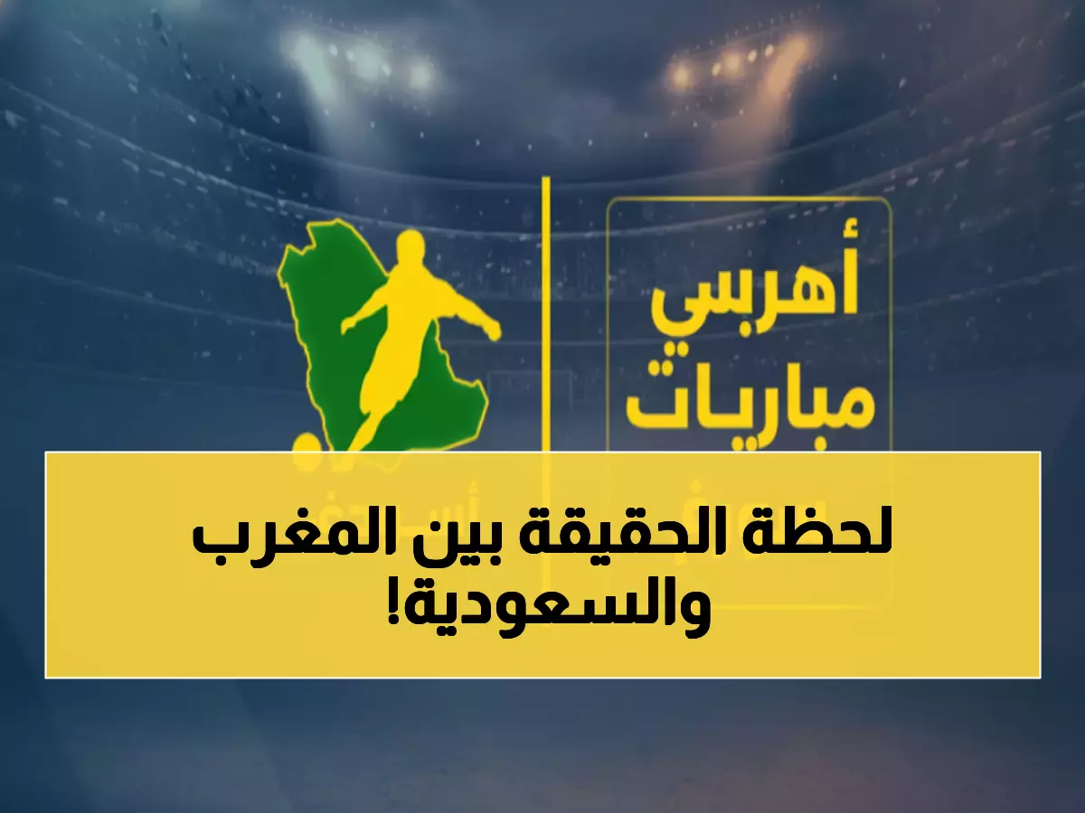 عاجل: معركة ناريّة اليوم في قطر - أسود الأطلس والأخضر السعودي يواجهان لحظة الحسم… هل تشهد الليلة مفاجآت صادمة؟