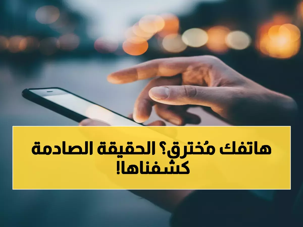 عاجل: تنظيم الاتصالات يكشف المؤامرة الخبيثة ضد هواتف المصريين... هل هاتفك مُخترق الآن؟