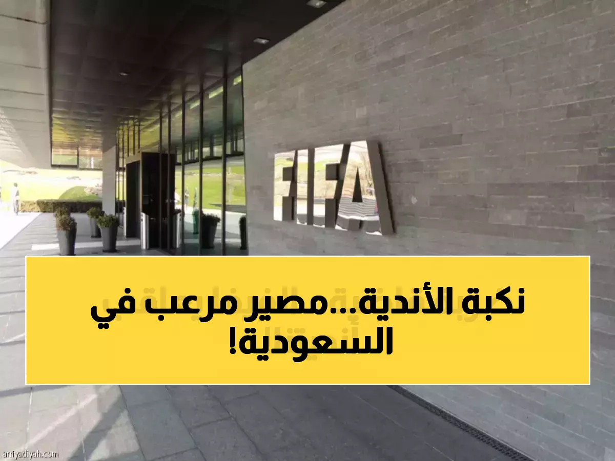 عاجل: فيفا يوقع قرار الإعدام على 15 نادياً سعودياً... الشباب وضمك يواجهان الانهيار الكامل!