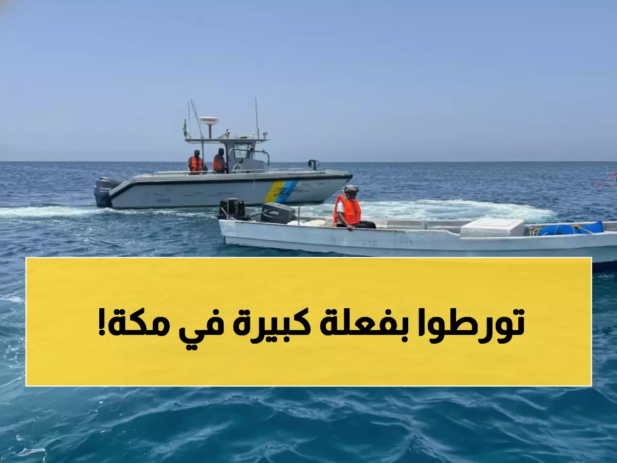 عاجل: حرس الحدود يضبط 6 مخالفين بجرم مشهود في مكة المكرمة... والجريمة صادمة!