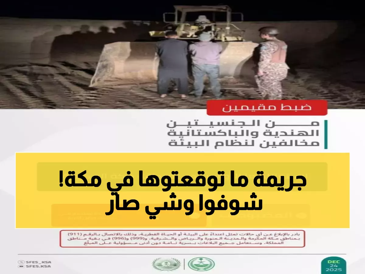 عاجل: الأمن البيئي يضبط عصابة تدمر أراضي مكة المكرمة... والمعدات المصادرة تكشف حجم الكارثة!