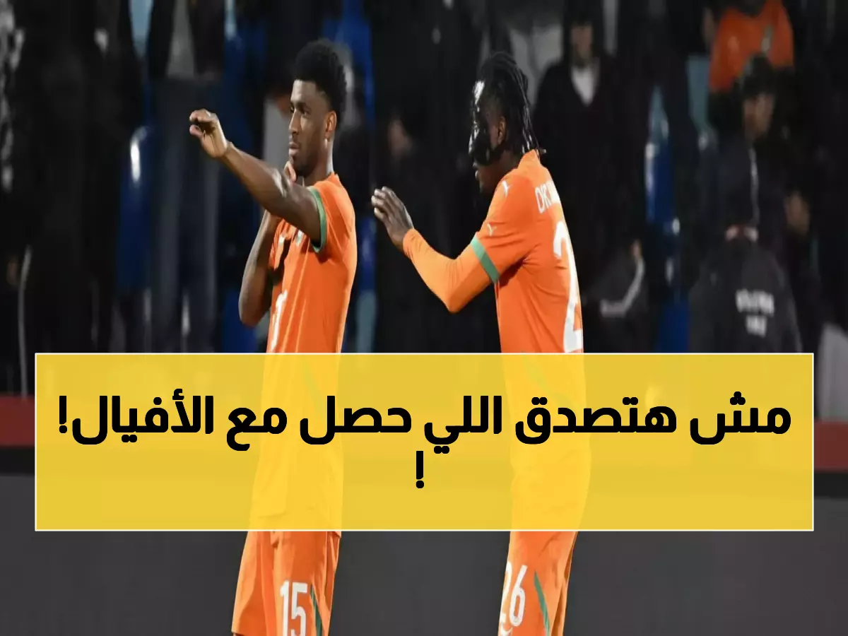 صادم: هدف وحيد ينقذ كوت ديفوار من إذلال تاريخي أمام موزمبيق… حامل اللقب كاد يودع كأس أفريقيا!