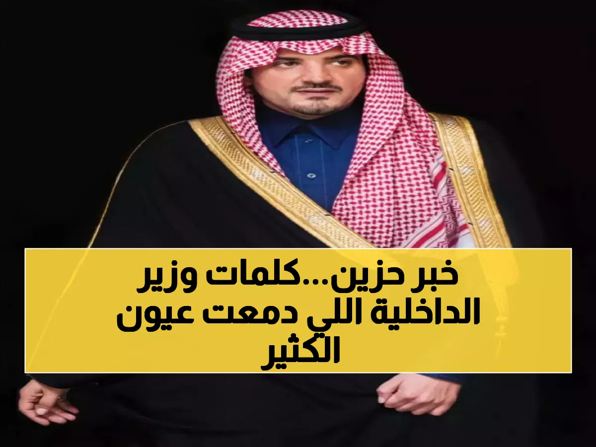 وزير الداخلية يعزي في وفاة الشيخ أحمد الخريصي وكيل إمارة تبوك السابق - كلمات مؤثرة تلامس القلوب